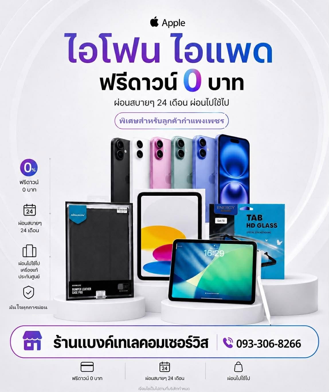 ผ่อนไอโฟน ไอแพด ฟรีดาวน์ 0 บาท ผ่อน 24 เดือน เครื่องแท้ประกันศูนย์ ร้านแบงค์เทเลคอมพ์ บ้านใหม่-ท่าขุนราม โทร 093-306-8266